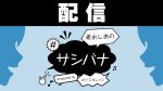 【配信】希水しおの#サシバナProduced by ボイスガレッジ