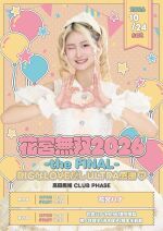 【花宮無双2026 -the FINAL- BIGなLOVEだしULTRA感謝♡】夜の部