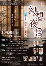 愛するために、なぜ化けるのか？　「夕鶴」「天守物語」幻想夜話　〜見えない世界と日本人 〜