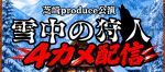 芝崎produce公演【雪中の狩人】4カメ配信