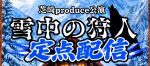 芝崎produce公演【雪中の狩人】定点配信