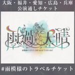 雨模様のソラリス ONE MAN TOUR 2027【雨過天晴】