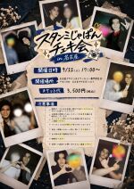 スタンミじゃぱんチェキ会in名古屋