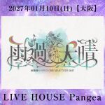 雨模様のソラリス ONE MAN TOUR 2027【雨過天晴】