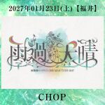 雨模様のソラリス ONE MAN TOUR 2027【雨過天晴】