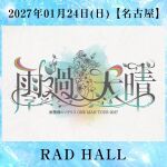 雨模様のソラリス ONE MAN TOUR 2027【雨過天晴】