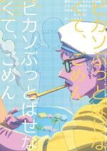 東京にこにこちゃん『ピカソぶっ飛ばせなくて、ごめん』