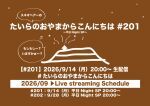 たいらのおやまからこんにちは #201 ～平日NightSP～