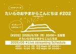 たいらのおやまからこんにちは #202 ～平日NightSP～