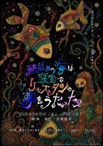朗読劇『瓶詰めの海は寝室でリュズタンの夢をうたった2026』