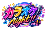 カラオケnight!! Vol.1