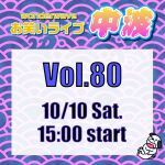 【中波】Wonderwaveお笑いライブVol.80