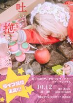 超☆社会的サンダル東名阪ワンマンツアー「吐いて抱きしめて」Live Streaming