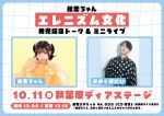 絵恋ちゃん『エレニズム文化』発売記念トーク＆ミニライブ