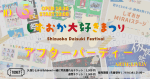 しずおか大好きまつりアフターパーティ
