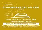 たいらのおやまからこんにちは #202 ～平日NightSP～