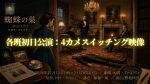 コメライズ企画『蜘蛛の巣』各班初日：4カメスイッチング映像