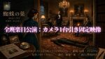 コメライズ企画『蜘蛛の巣』全班楽日公演：カメラ1台引き固定映像