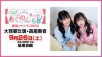 【配信】大西亜玖璃・高尾奏音のあぐのんる～むらぼ♪番組イベント2026