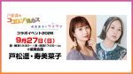 【配信】戸松遥のココロ☆ハルカス＆寿美菜子のラフラフ番組コラボイベント2026