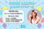 木村日音お誕生日会2026