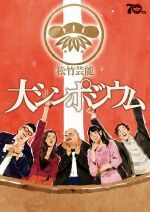 10/25（日）松竹芸能70周年記念『松竹芸能大シンポジウム』