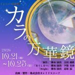 KLSPプロデュース　朗読劇『カラの万華鏡』各班千穐楽配信公演