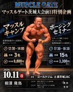 マッスルゲート茨城大会特別企画　相澤飛鳥　マッスルキャンプ【胸編】