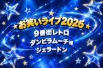 【白金祭お笑いライブ】笑撃