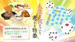 人生と食について考える特番【出演：菅沼千紗・結名美月・土屋李央・芝崎典子・河野ひより】