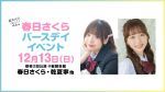 夏さくプレゼンツ “春日さくら” バースデーイベント2026