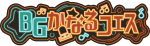 BGかなるフェス Vol.2 ～夜公演～