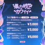 【 配信 】暴力的にカワイイ2026