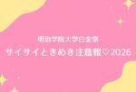 【白金祭アーティストライブ】サイサイときめき注意報♡2026