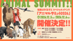 【12/6(日)】名取と行くなすど スペシャルイベント「アニマルサミット2026」