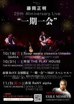 【東京・赤羽】藤岡正明 25th Anniversary Live “一期一会” 〜M&Fスペシャル〜