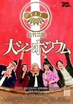 10/25（日）松竹芸能70周年記念『松竹芸能大シンポジウム』