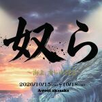 『奴ら～海よ、オレの母よ～』定点カメラ1台配信