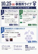 10/25(日)グレープカンパニーライブ