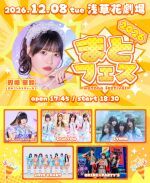 まとフェス2026