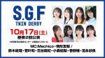 セカンドショットプレゼンツ SGF ツインダービー2026