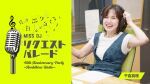 ミスDJ 45th Anniversary Party ～Ambitious Radio～