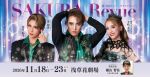 【OSK日本歌劇団】浅草花劇場公演　翼和希ライブ「SAKURA Revue」（2026年11月）