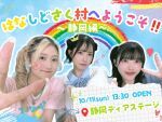 はなしどさく村へようこそ‼️~静岡編~
