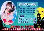 🎃Trick or MAYU🎀 〜まゆちゃんと秘密のナイトメアin静岡〜
