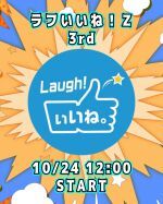 ラフいいね！Z【3rd】12:00スタート