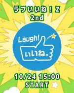 ラフいいね！Z【2nd】15:00スタート