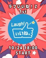 ラフいいね！Z【1st】18:00スタート