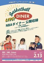 大柴壮平フェアウェルツアー第二弾！ NBAダイナー 公開収録@沖縄・Output 〜シーズン前半総括SP〜