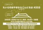 たいらのおやまからこんにちは #203 ～祝日NightSP～